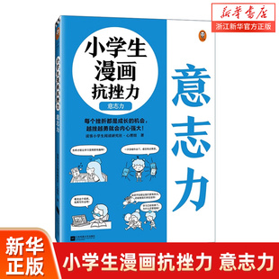 遇到挫折才能 平时锻炼意志力 不放弃 读客小学生阅读研究社·心理组 读客 小学生漫画抗挫力.意志力6 抗挫力 12岁