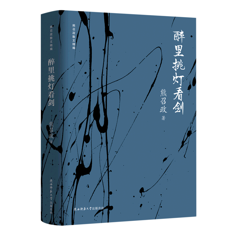 醉里挑灯看剑(精)/熊召政散文精编