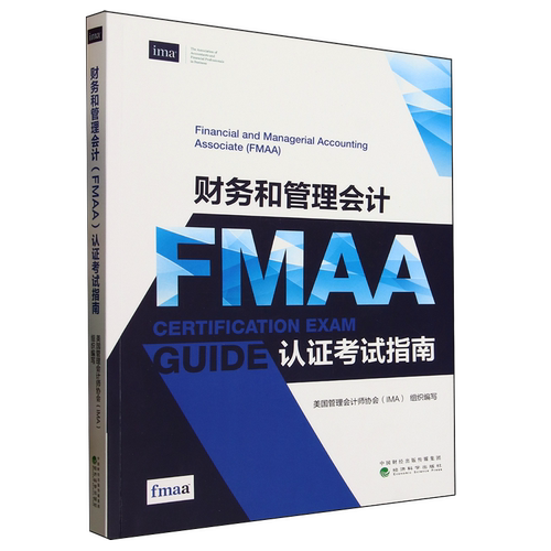 财务和管理会计(FMAA)认证考试指南