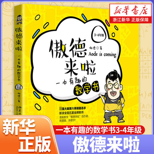 傲德来啦(一本有趣的数学书3-4年级)