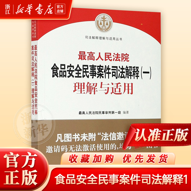 最高人民法院食品安全民事案件司法解释＜一＞理解与适用/司法解释理解与适用丛书人民法院出版社