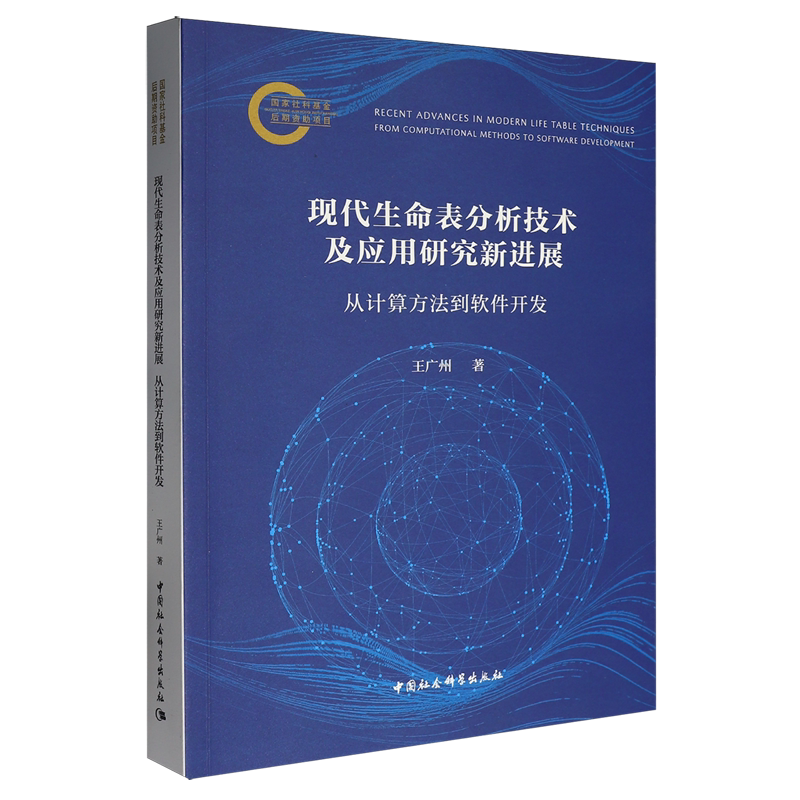 现代生命表分析技术及应用研究新进展:从计算方法到软件开发