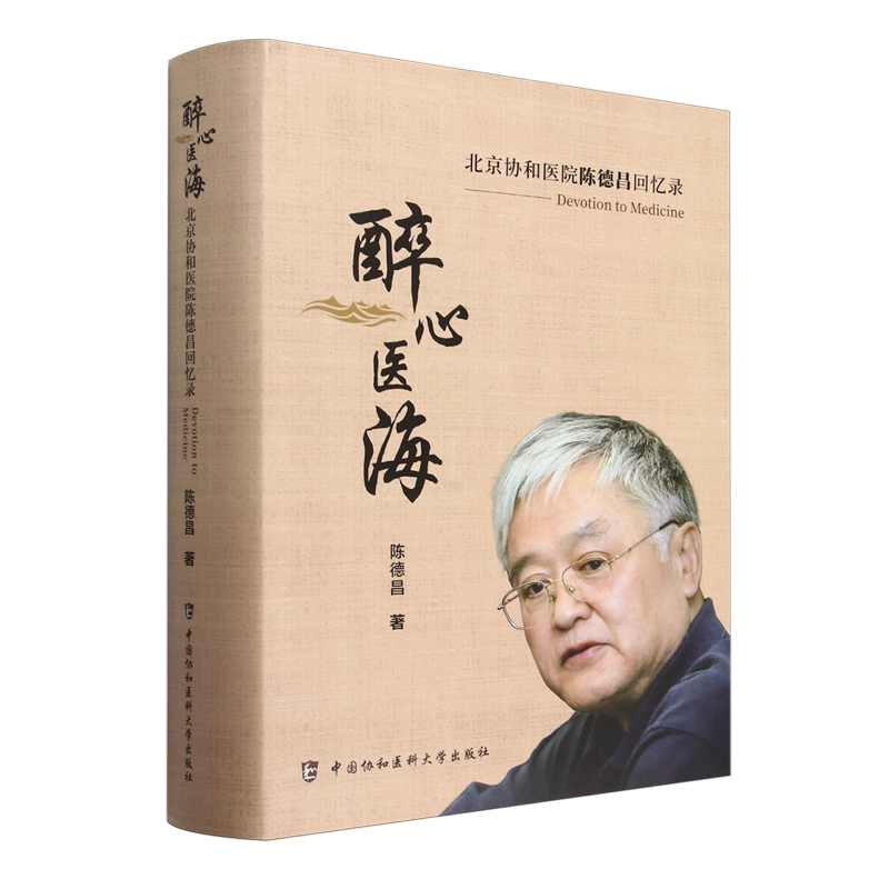 醉心医海:北京协和医院陈德昌回忆录