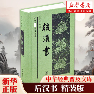 后汉书 中华经典普及文库 [宋]范晔 撰 记录东汉历史的纪传体史书 中华书局 起于刘秀起兵 终于汉献帝禅位教材教程书