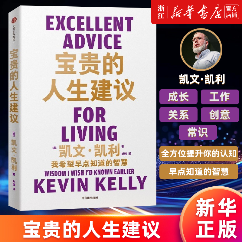 宝贵的人生建议正版书籍新华官网