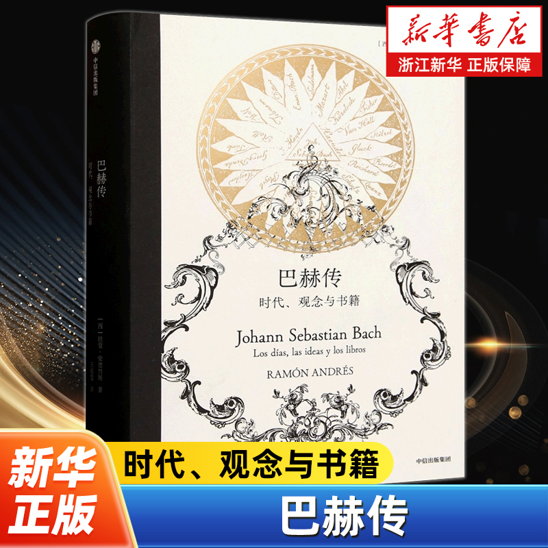 巴赫传 时代观念与书籍 巴洛克音乐杰出代表 通过寻觅巴赫可能读过的书籍等深入探索其音乐世界背后的时代精神和内心世界