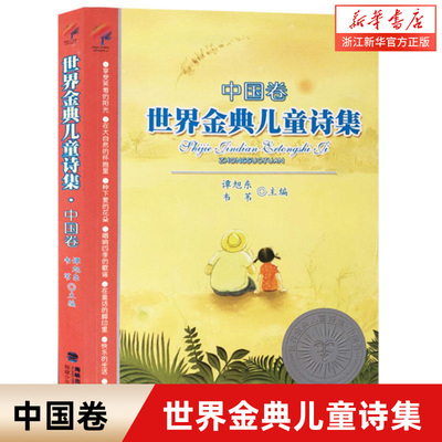 世界金典儿童诗集 中国卷 少年儿童诗歌文集 教师读物 韦苇谭旭东 6-12岁三四五年级儿童文学读物小学生文学经典课外阅读书籍 新华