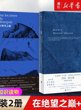 任选】哲学诗歌套装2册：在绝望之巅+蓝240段关于蓝色的哲思随笔散文 E.M.齐奥朗 玛吉尼尔森 外国经典文学畅销作品集 正版包邮