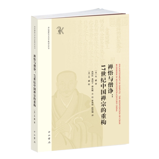 【新华正版】   禅悟与僧诤:17世纪中国禅宗的重构    吴疆 著     中西书局