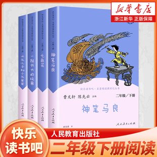 快乐读书吧二年级下册全套4册小学生课外阅读书 神笔马良 七色花 一起长大的玩具 大头儿子和小头爸爸2年级上下册人民教育出版社