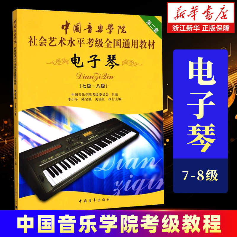 任选】电子琴.第2套.7级-8级 1-10级全4册 中国音乐学院社会艺术水平考级全国通用教材 中国青年出版社 练习曲教程书曲谱