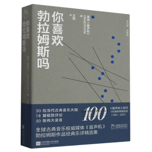 你喜欢勃拉姆斯吗