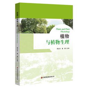 植物与植物生理=Plants and Plant Physiology:英文