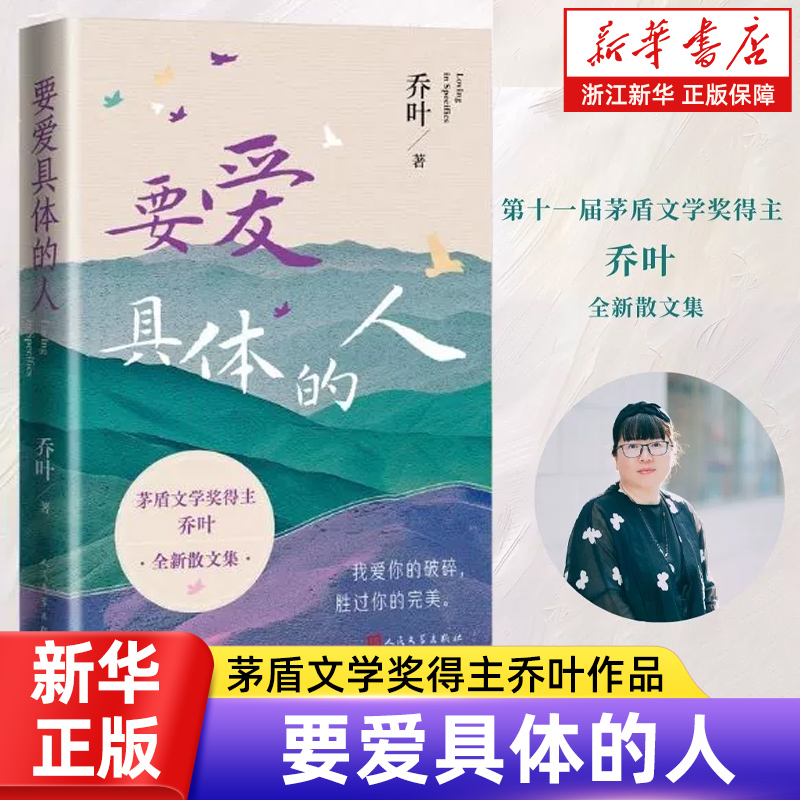 【湖南2025中考语文阅读题】要爱具体的人 乔叶茅盾文学奖得主新书 宝水/最慢的是活着 文学小说畅销书 人民文学出版社【浙江新华