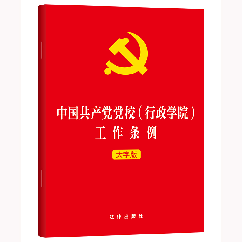 2025 中国共产党党校（行政学院）工作条例（大字版） 法律出版社 9787524407386