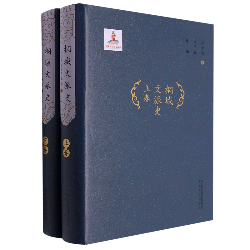 桐城文派史(上下)(精)
