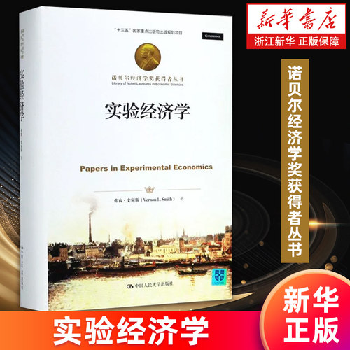 【新华书店旗舰店】实验经济学(精)/诺贝尔经济学奖获得者丛书 弗农·史密斯 正版书籍