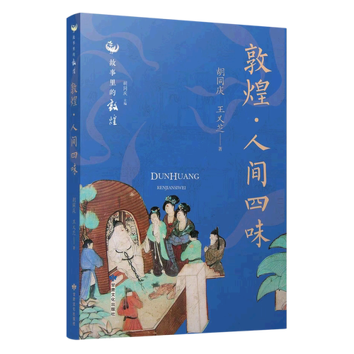 敦煌人间四味/故事里的敦煌
