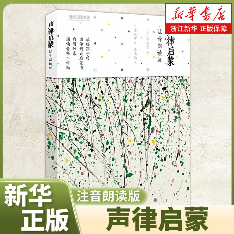 【赠音频】声律启蒙注音朗读版 含注释 宝宝国学启蒙套装绘本课外阅读车万育著 儿童文学读物幼儿识字书韵律音律