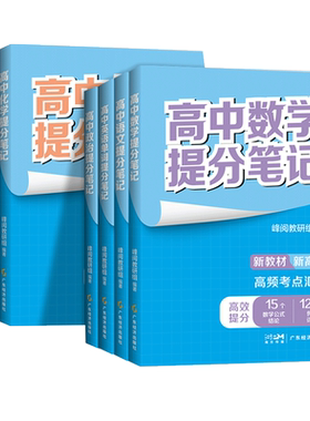 高中提分笔记数学物理化学语文英语生物地理政治历史全新升级高一二三教材同步讲解高考复习分层练官方旗舰店