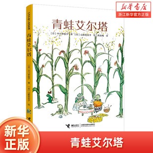 青蛙艾尔塔 宫崎骏、松居直连连赞叹的《古利和古拉》作者，号称日本“国民保姆”的中川李枝子经典童话 小学生课外阅读书籍