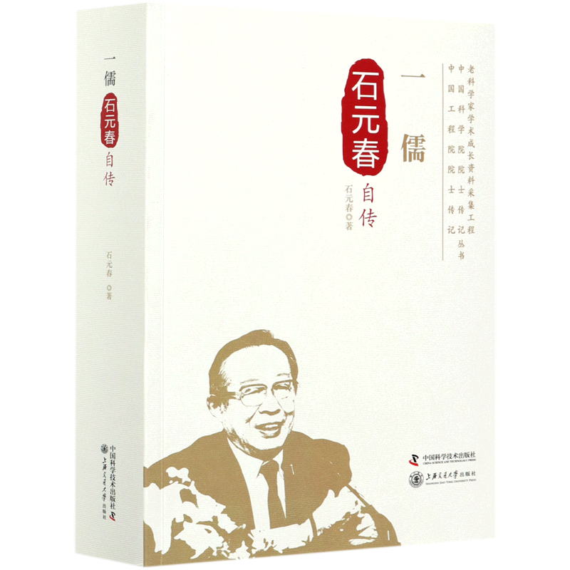 一儒(石元春自传)/中国工程院院士传记丛书/老科学家学术成长资料采集工程丛书