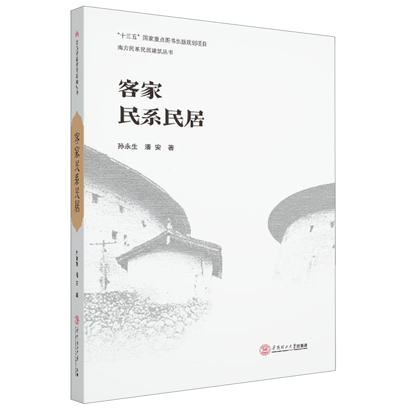 客家民系民居/南方民系民居建筑丛书