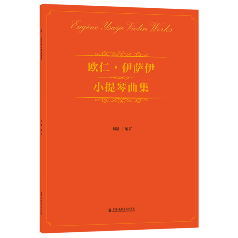 欧仁·伊萨伊小提琴曲集(附分谱)