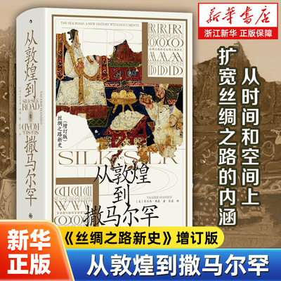 从敦煌到撒马尔罕 汗青堂丛书002 丝绸之路新史增补版 著名汉学家芮乐伟·韩森著 贸易路线文化交流 中外交通史亚洲史历史书籍