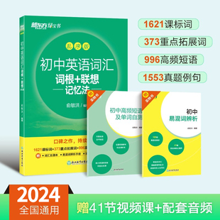 新东方绿宝书单词卡 高频核心超纲词汇 同步词汇手册 初中英语词汇词根＋联想记忆法 乱序版 新华正版 备考2024年中考 新东方