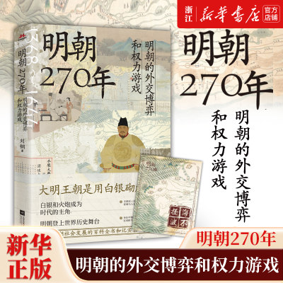 明朝270年:明朝的外交博弈和权力游戏 大明王朝是用白银砌成的 明朝在全球化的进程中闪亮登上历史舞台明朝那些事儿 新华书店正版