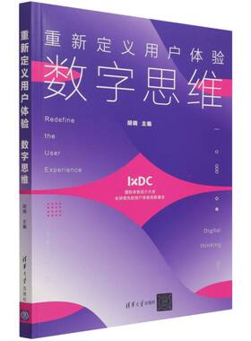 重新定义用户体验:数字思维