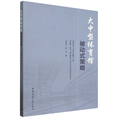 大中型体育馆被动式策略=Passive Strategies for Large and Medium-sized Gymnasiums...