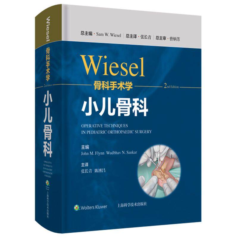 WIESEL骨科手术学.小儿骨科