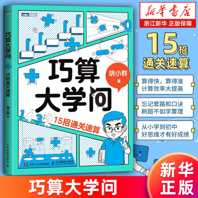 【新华书店旗舰店】巧算大学问:15招通关速算 胡小群 数学科普书籍 数学思维 深入理解数学概念 提升计算效率 正版包邮