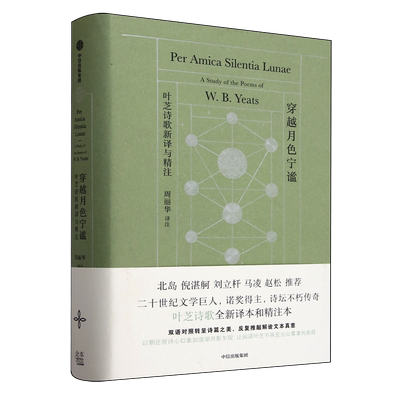 【新华书店 浙江官网】穿越月色宁谧:叶芝诗歌新译与精注 爱尔兰威廉·巴特勒·叶芝 精选逐行详解60余首 北岛赵松马凌刘立轩推荐