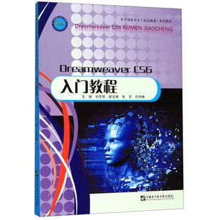 Dreamweaver 电子商务专业双证融 CS6入门教程