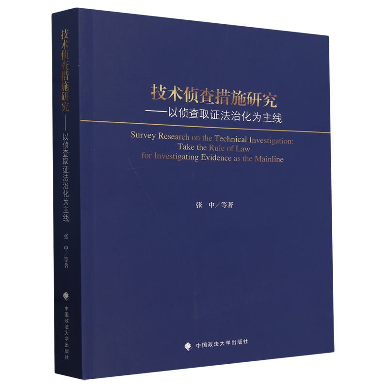 技术侦查措施研究:以侦查取证法治化为主线