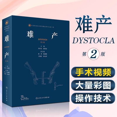 难产第二2版 人卫刘兴会漆洪波助产产科急危重症西医中华妇产科手术实用妇产科学指南胎儿产前诊断人民卫生出版社妇科医学书