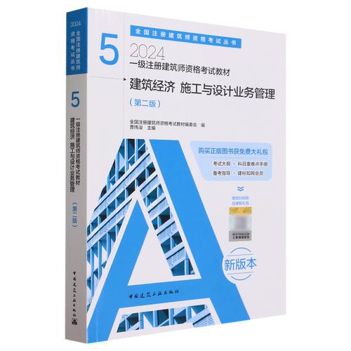 一级注册建筑师资格考试教材.5,建筑经济、施工与设计业务管理