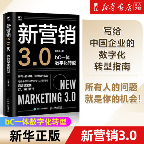 【新华书店旗舰店官网】新营销3.0(bC一体数字化转型) 刘春雄市场营销销售书籍企业数字化转型企业管理品牌打造与营销 正版