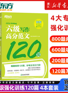 新东方大学英语六级考试6级听力强化训练600题+阅读强化800题+翻译200题+高分范文120篇CET6级专项练习可搭四六级真题训练资料书籍
