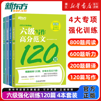 新东方大学英语六级考试6级听力强化训练600题+阅读强化800题+翻译200题+高分范文120篇CET6级专项练习可搭四六级真题训练资料书籍