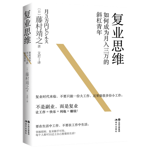 复业思维:如何成为月入三万的斜杠青年