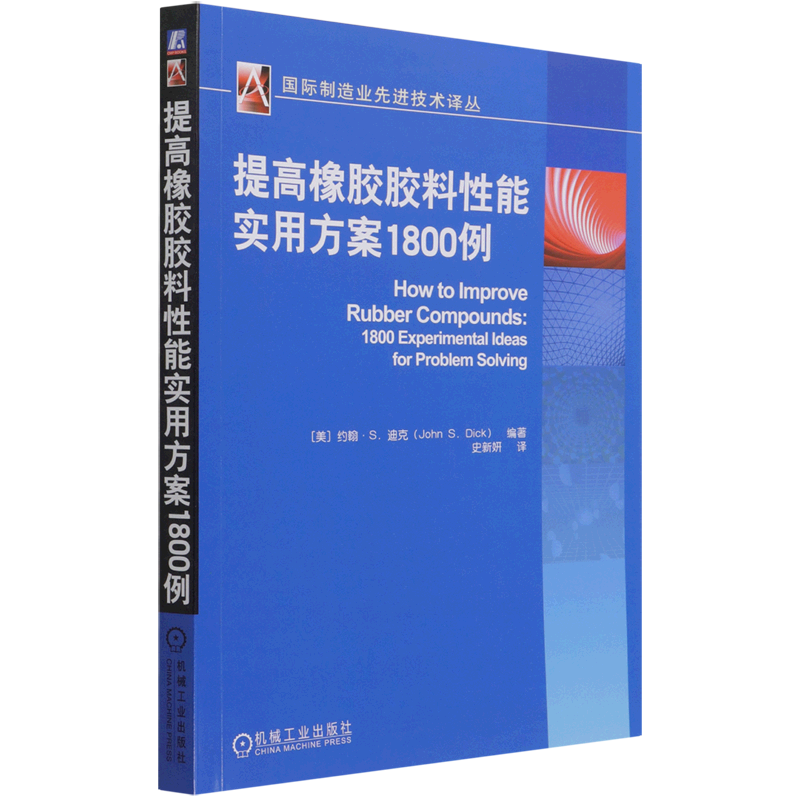 提高橡胶胶料性能实用方案1800例/国际制造业先进技术译丛怎么样,好用不?