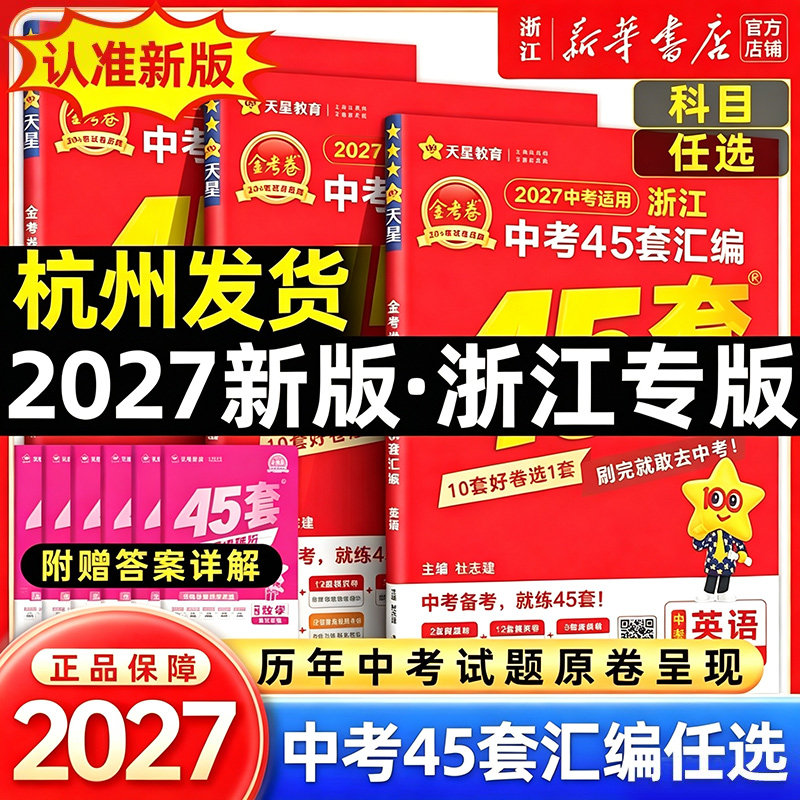 2026新版金考卷浙江中考45套汇编中考真题试卷语文数学英语科学中考模拟试卷原创真题小金卷初中初三九年级总复习资料全套天星教育