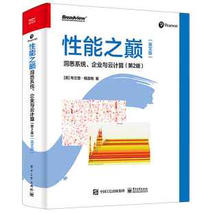 性能之巅：洞悉系统、企业与云计算（第2版）（英文版）