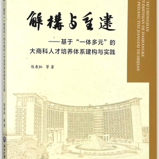 解构与重建 大商科人才培养体系建构与实践 基于一体多元