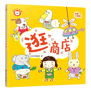 赠音频 红狮子数学 逛商店 3-6岁儿童读听看玩全方位启蒙幼儿园数学纸板书 数学数感量感推理运算全领域进阶绘本图书籍