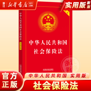 社法律书籍 典型案例指引理解适用法律知识书籍法律法规法治出版 中华人民共和国社会保险法 实用版